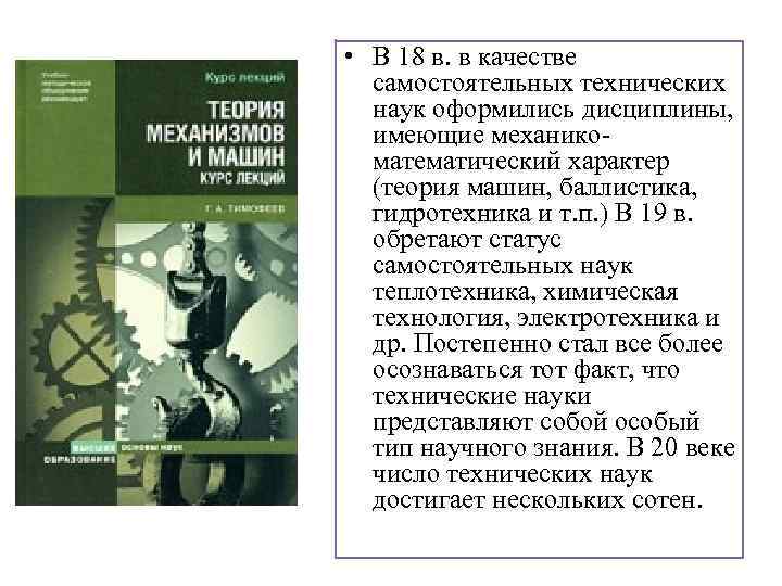  • В 18 в. в качестве самостоятельных технических наук оформились дисциплины, имеющие механикоматематический