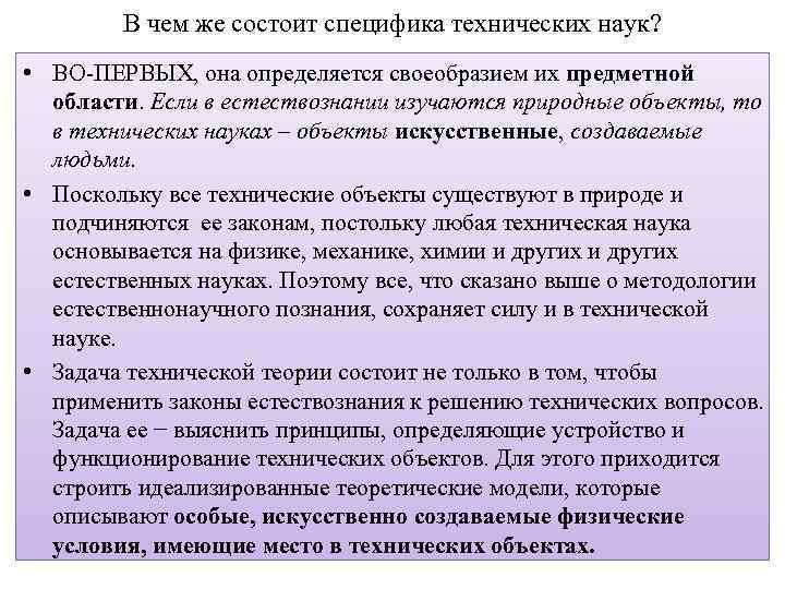 В чем же состоит специфика технических наук? • ВО-ПЕРВЫХ, она определяется своеобразием их предметной