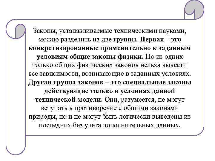 Законы, устанавливаемые техническими науками, можно разделить на две группы. Первая – это конкретизированные применительно