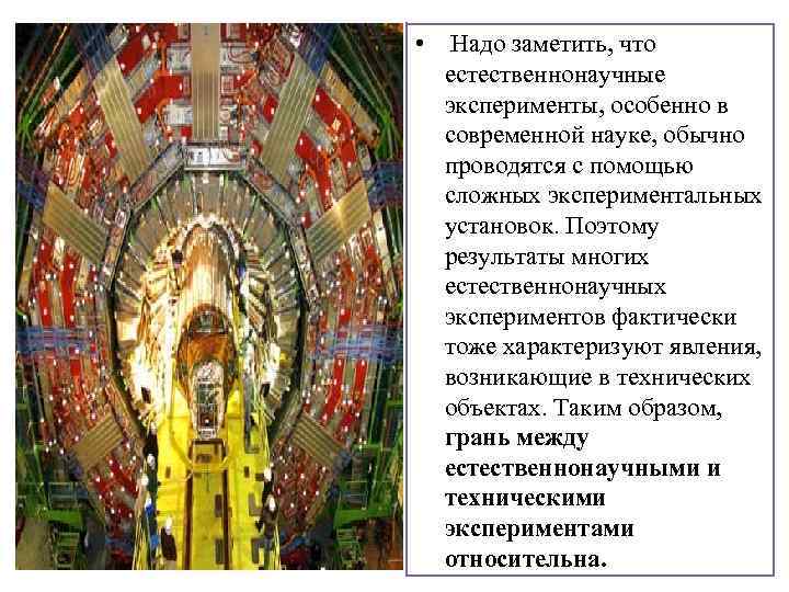  • Надо заметить, что естественнонаучные эксперименты, особенно в современной науке, обычно проводятся с