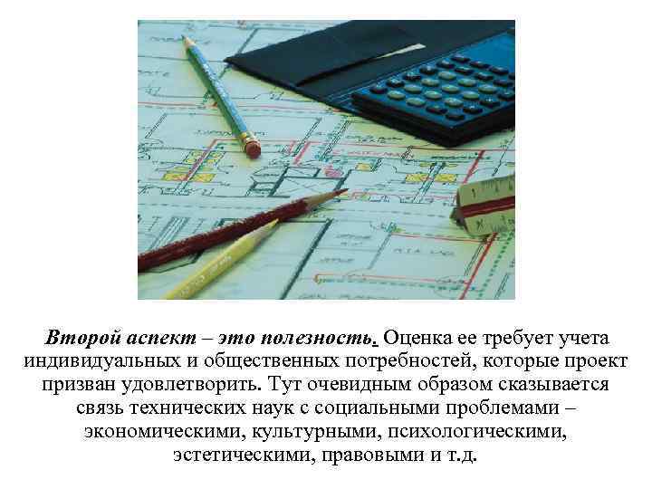 Второй аспект – это полезность. Оценка ее требует учета индивидуальных и общественных потребностей, которые