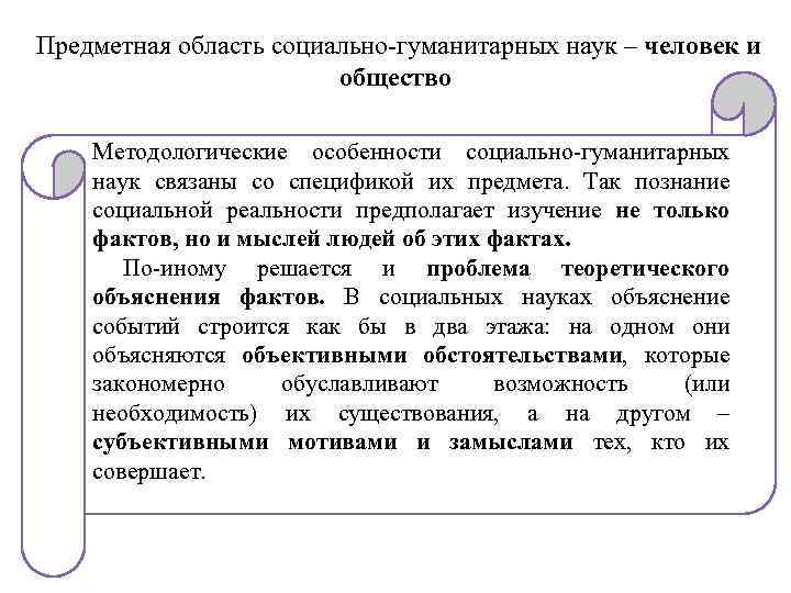  Предметная область социально-гуманитарных наук – человек и общество Методологические особенности социально-гуманитарных наук связаны