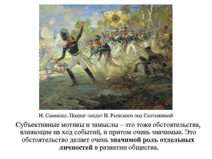 Н. Самокиш. Подвиг солдат Н. Раевского под Салтановкой Субъективные мотивы и замыслы – это