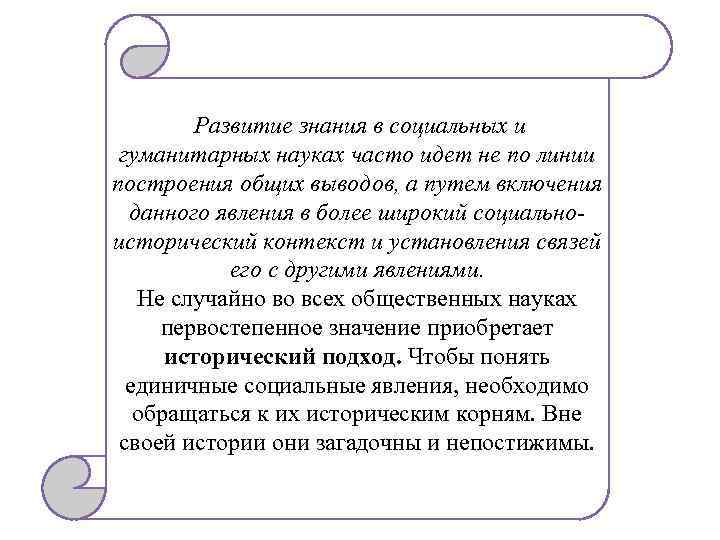 Развитие знания в социальных и гуманитарных науках часто идет не по линии построения общих