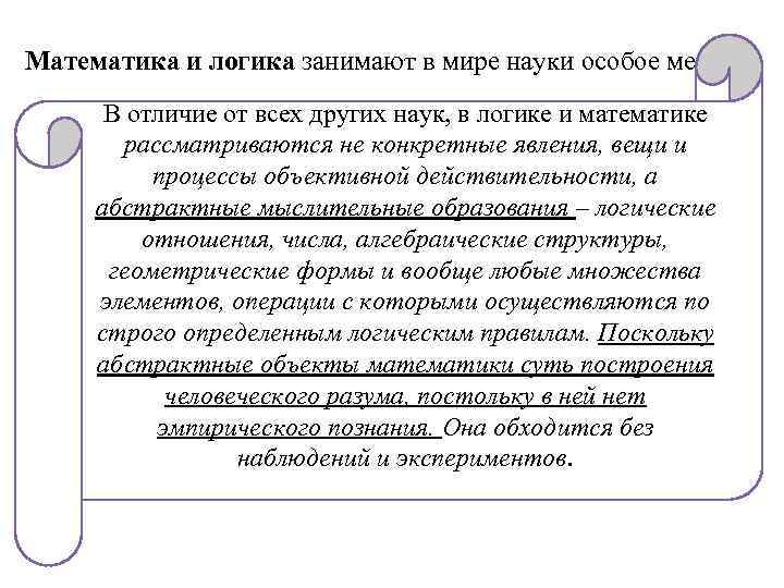  Математика и логика занимают в мире науки особое место. В отличие от всех