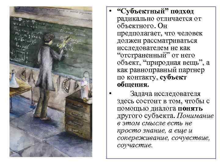  • “Субъектный” подход радикально отличается от объектного. Он предполагает, что человек должен рассматриваться