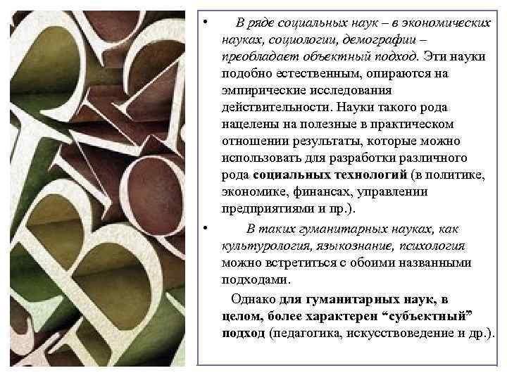  • В ряде социальных наук – в экономических науках, социологии, демографии – преобладает