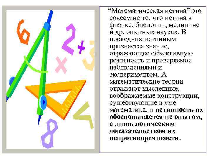  “Математическая истина” это совсем не то, что истина в физике, биологии, медицине и