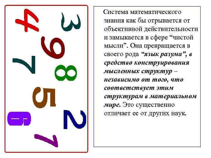  Система математического знания как бы отрывается от объективной действительности и замыкается в сфере