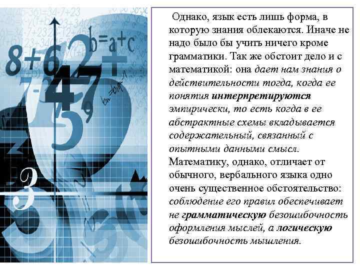  Однако, язык есть лишь форма, в которую знания облекаются. Иначе не надо было