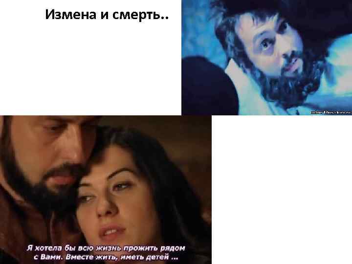 Измена и смерть. . 