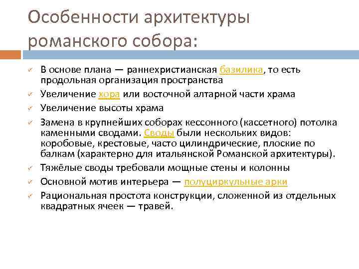 Особенности архитектуры романского собора: ü ü ü ü В основе плана — раннехристианская базилика,