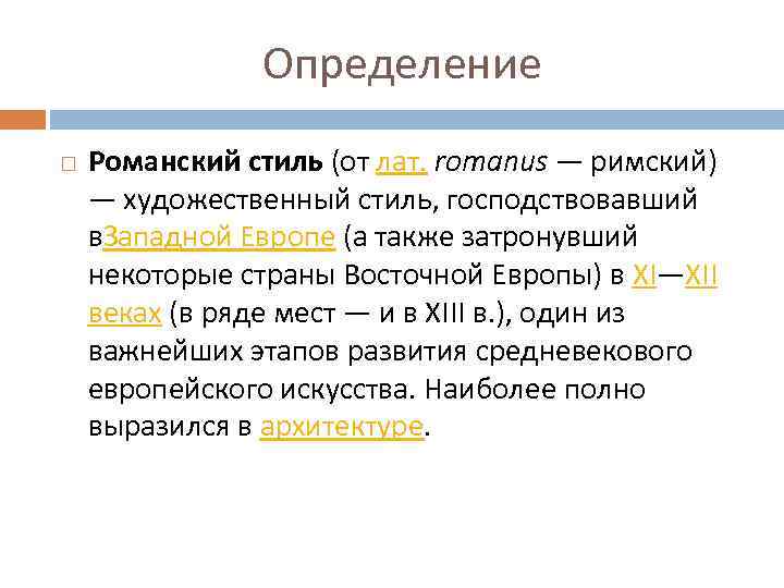 Определение Романский стиль (от лат. romanus — римский) — художественный стиль, господствовавший в. Западной