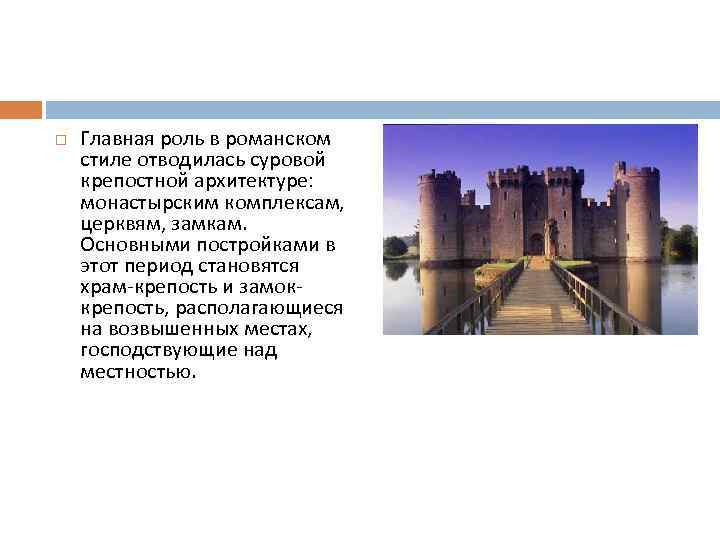  Главная роль в романском стиле отводилась суровой крепостной архитектуре: монастырским комплексам, церквям, замкам.