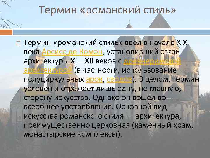 Термин «романский стиль» ввёл в начале XIX века Арсисс де Комон, установивший связь архитектуры