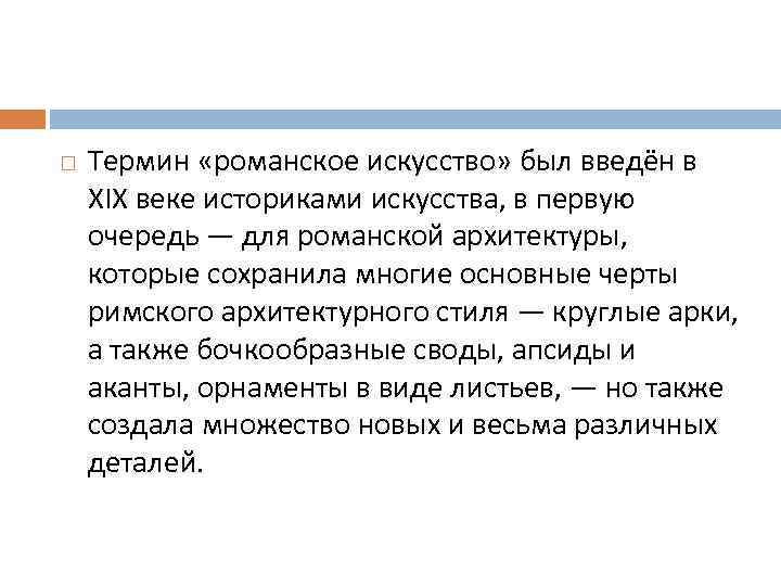  Термин «романское искусство» был введён в XIX веке историками искусства, в первую очередь