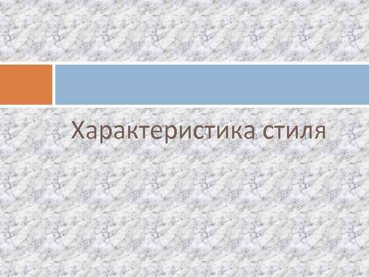 Характеристика стиля 