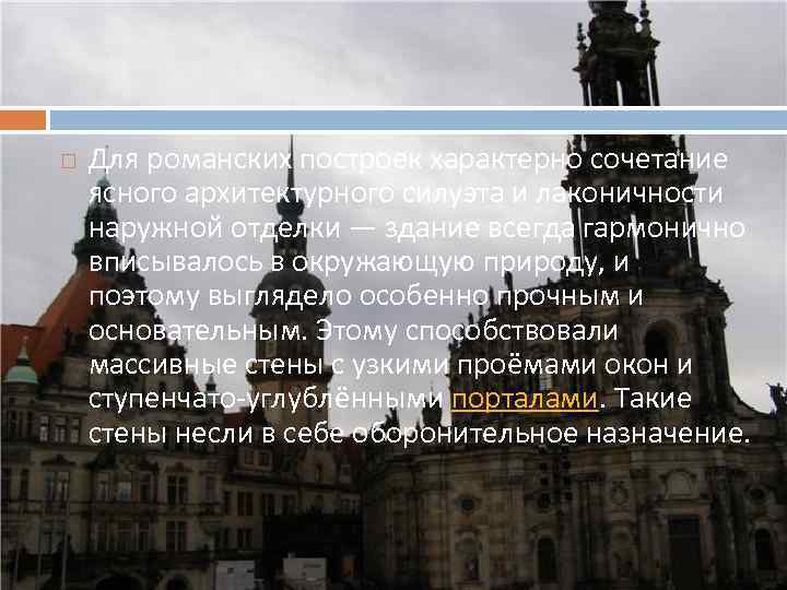  Для романских построек характерно сочетание ясного архитектурного силуэта и лаконичности наружной отделки —