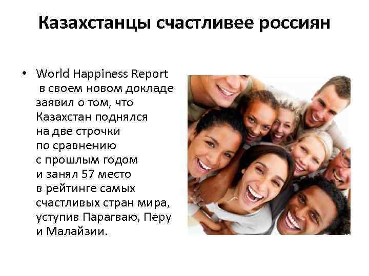 Казахстанцы счастливее россиян • World Happiness Report в своем новом докладе заявил о том,