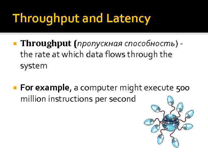 Throughput and Latency Throughput (пропускная способность) the rate at which data flows through the