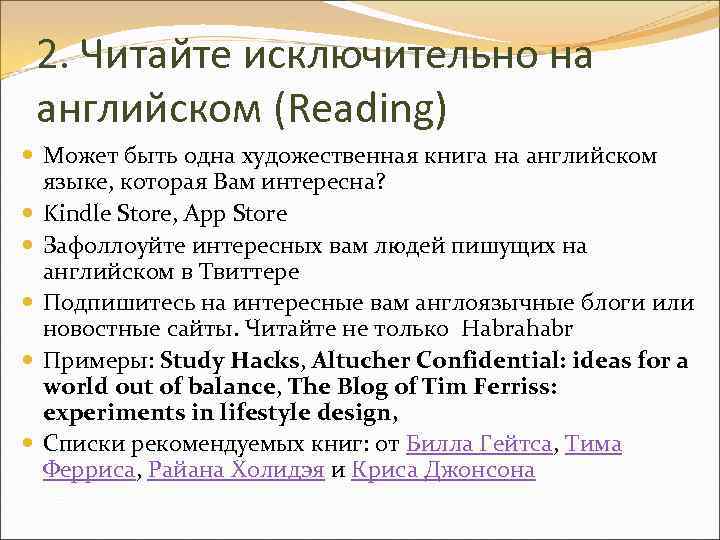 2. Читайте исключительно на английском (Reading) Может быть одна художественная книга на английском языке,