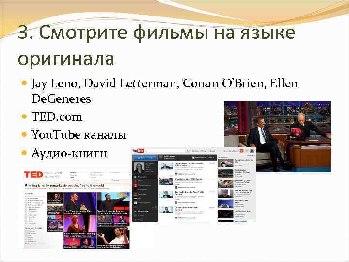 3. Смотрите фильмы на языке оригинала Jay Leno, David Letterman, Conan O'Brien, Ellen De.