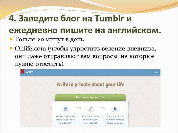 4. Заведите блог на Tumblr и ежедневно пишите на английском. Только 20 минут в