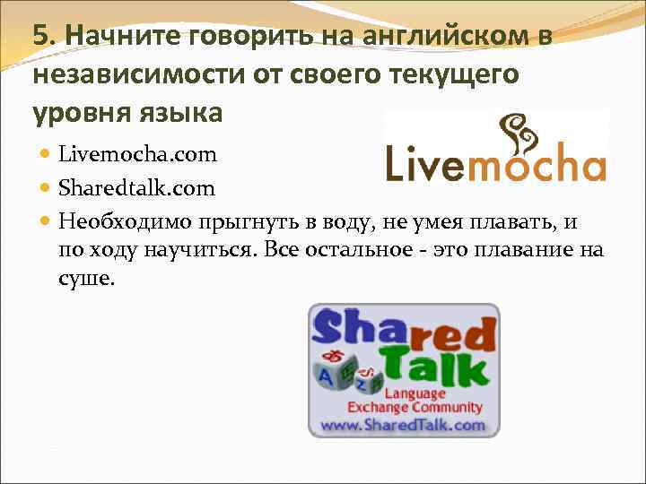 5. Начните говорить на английском в независимости от своего текущего уровня языка Livemocha. com