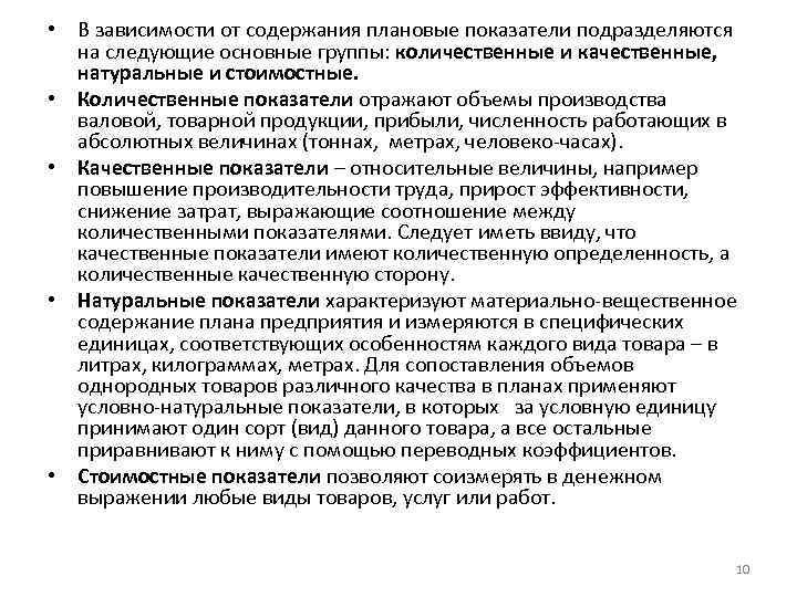  • В зависимости от содержания плановые показатели подразделяются на следующие основные группы: количественные