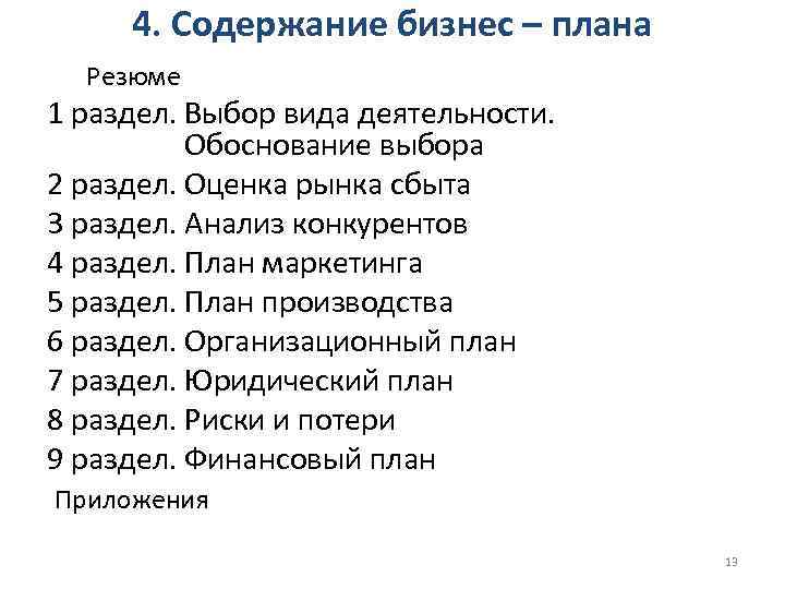 4. Содержание бизнес – плана Резюме 1 раздел. Выбор вида деятельности. Обоснование выбора 2