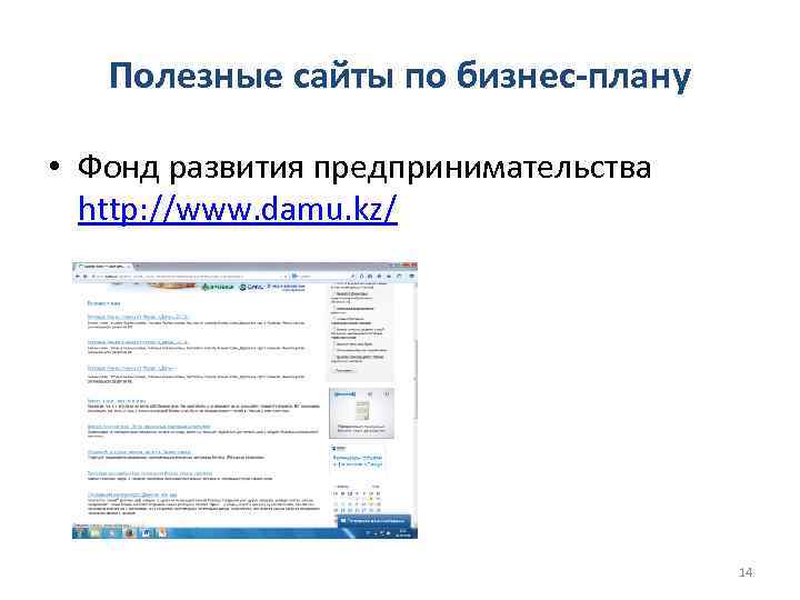 Полезные сайты по бизнес-плану • Фонд развития предпринимательства http: //www. damu. kz/ 14 