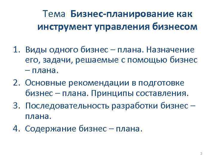 Тема Бизнес-планирование как инструмент управления бизнесом 1. Виды одного бизнес – плана. Назначение его,