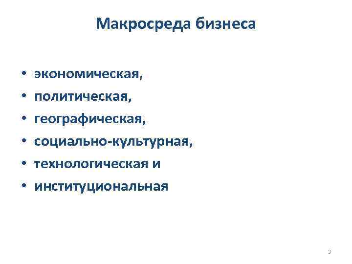 Макросреда бизнеса • • • экономическая, политическая, географическая, социально-культурная, технологическая и институциональная 3 