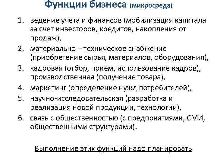 Функции бизнеса (микросреда) 1. ведение учета и финансов (мобилизация капитала за счет инвесторов, кредитов,