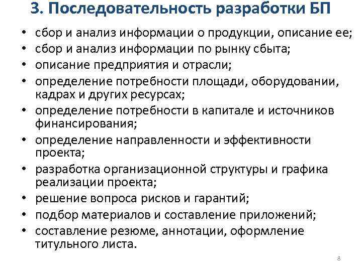 3. Последовательность разработки БП • • • сбор и анализ информации о продукции, описание