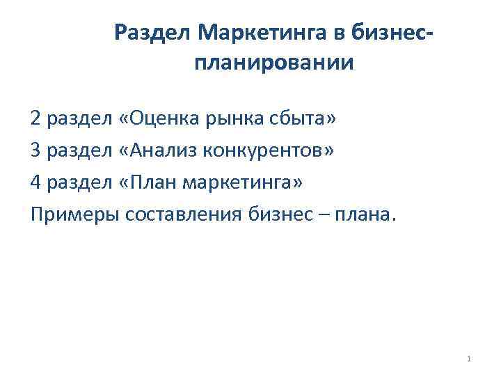 Раздел Маркетинга в бизнеспланировании 2 раздел «Оценка рынка сбыта» 3 раздел «Анализ конкурентов» 4