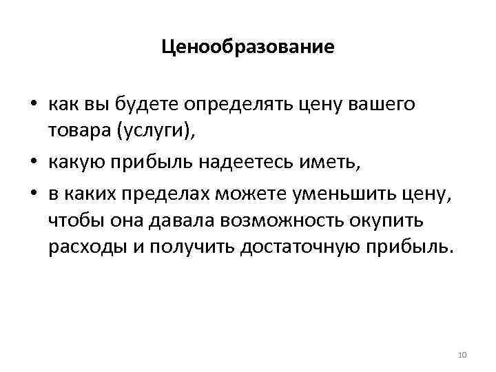 Ценообразование • как вы будете определять цену вашего товара (услуги), • какую прибыль надеетесь