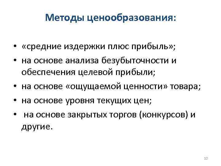 Методы ценообразования: • «средние издержки плюс прибыль» ; • на основе анализа безубыточности и