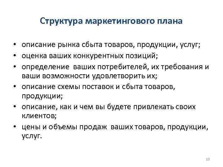 Структура маркетингового плана • описание рынка сбыта товаров, продукции, услуг; • оценка ваших конкурентных