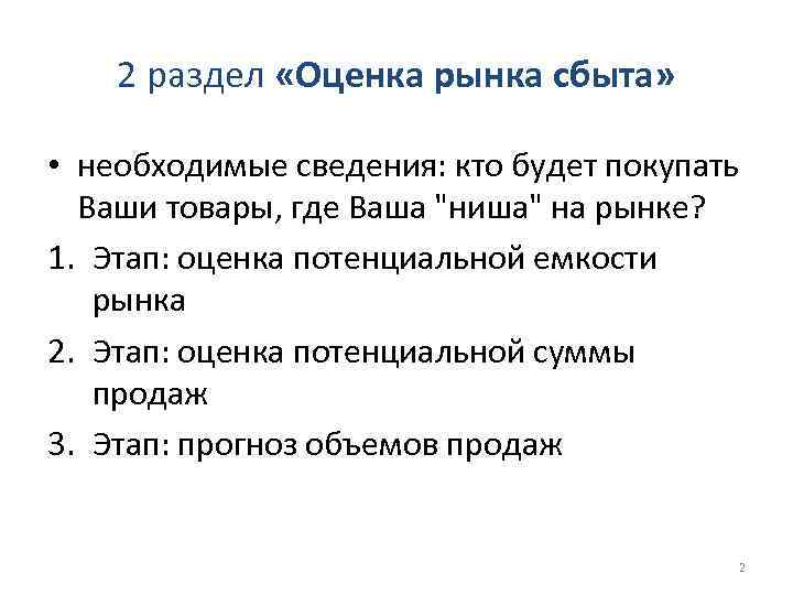 2 раздел «Оценка рынка сбыта» • необходимые сведения: кто будет покупать Ваши товары, где