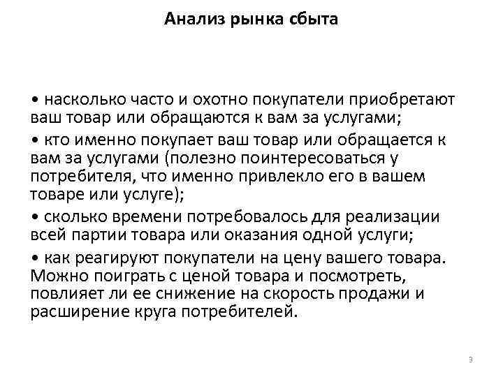 Анализ рынка сбыта • насколько часто и охотно покупатели приобретают ваш товар или обращаются