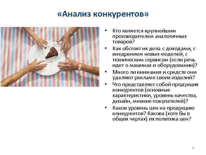  «Анализ конкурентов» • Кто является крупнейшим производителем аналогичных товаров? • Как обстоят их