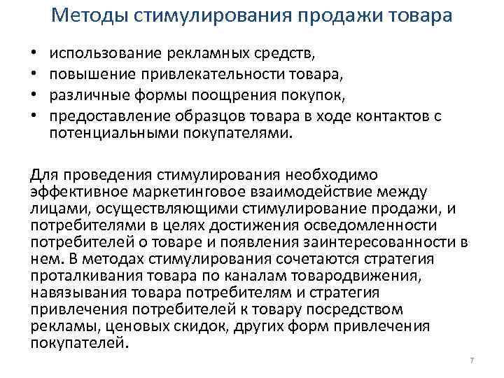 Методы стимулирования продажи товара • • использование рекламных средств, повышение привлекательности товара, различные формы