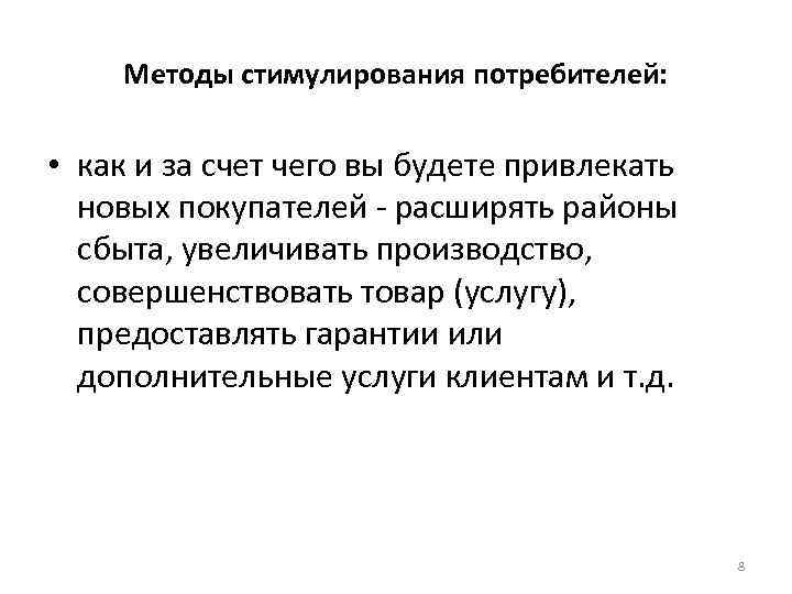 Методы стимулирования потребителей: • как и за счет чего вы будете привлекать новых покупателей