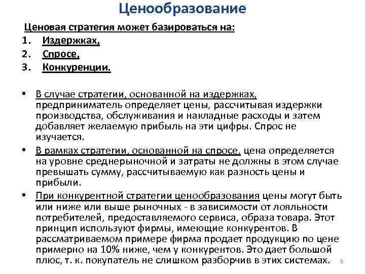 Ценообразование Ценовая стратегия может базироваться на: 1. Издержках, 2. Спросе, 3. Конкуренции. • В