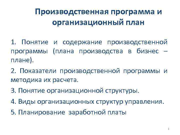 Производственная программа и организационный план 1. Понятие и содержание производственной программы (плана производства в