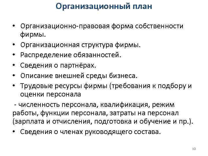 Организационный план • Организационно-правовая форма собственности фирмы. • Организационная структура фирмы. • Распределение обязанностей.