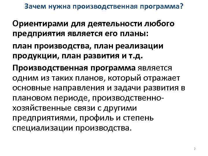 Зачем нужна производственная программа? Ориентирами для деятельности любого предприятия является его планы: план производства,