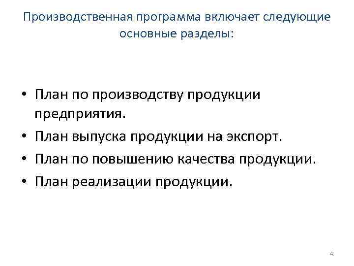 Производственная программа включает следующие основные разделы: • План по производству продукции предприятия. • План
