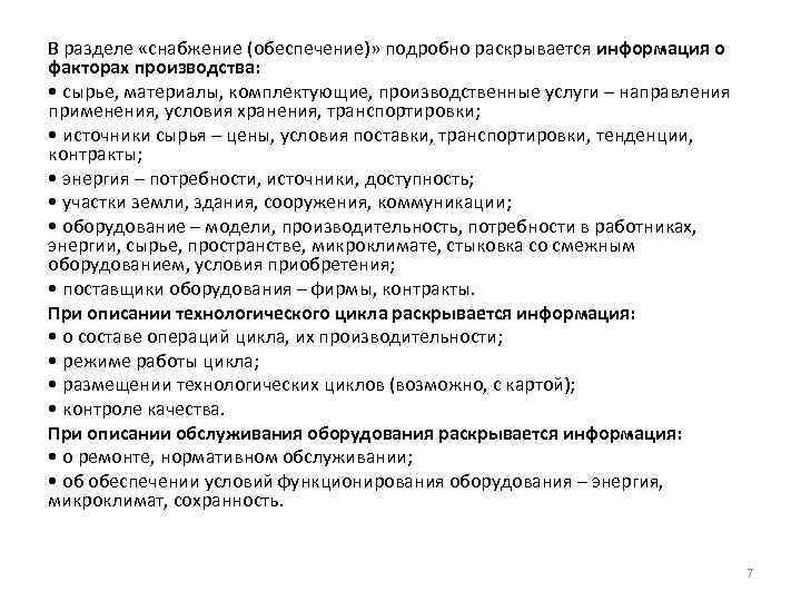 В разделе «снабжение (обеспечение)» подробно раскрывается информация о факторах производства: • сырье, материалы, комплектующие,